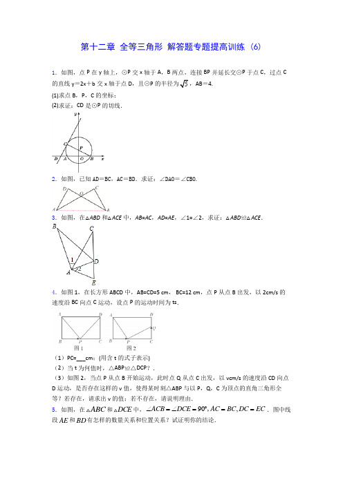 人教版八年级上册数学 第十二章 全等三角形 解答题专题提高训练 (6)(有解析) 