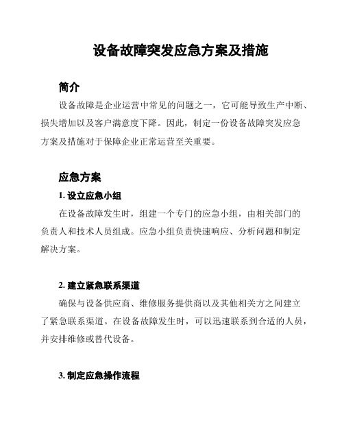 设备故障突发应急方案及措施