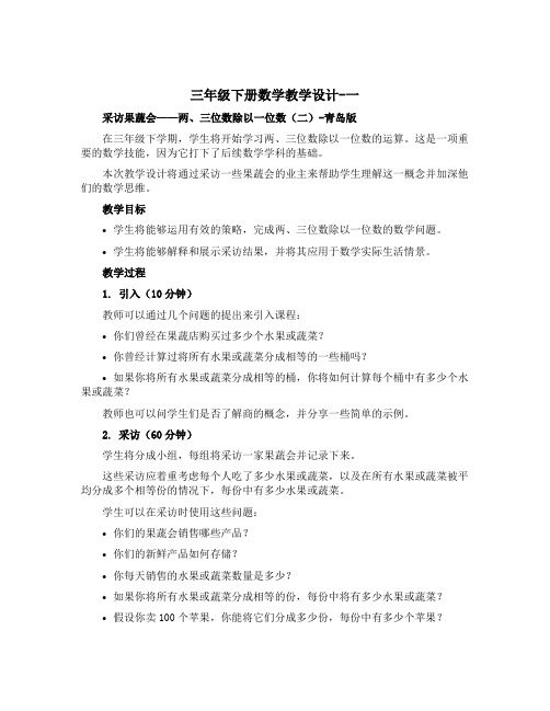 三年级下册数学教学设计-一 采访果蔬会—两、三位数除以一位数(二)-青岛版