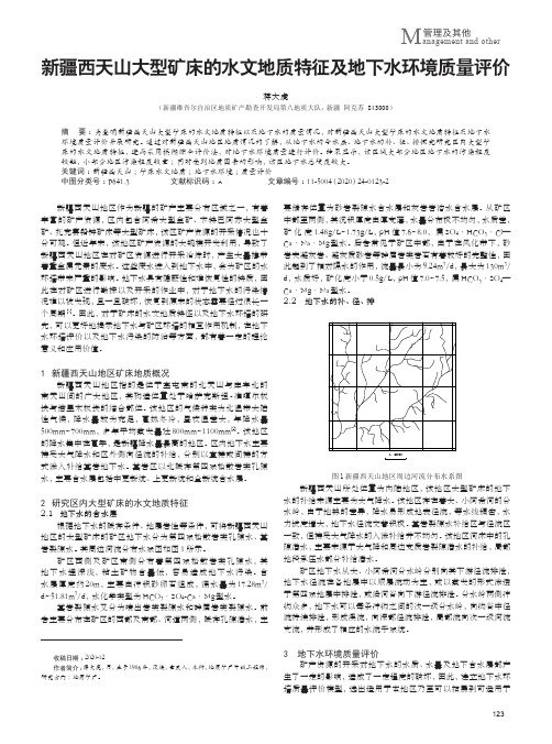 新疆西天山大型矿床的水文地质特征及地下水环境质量评价