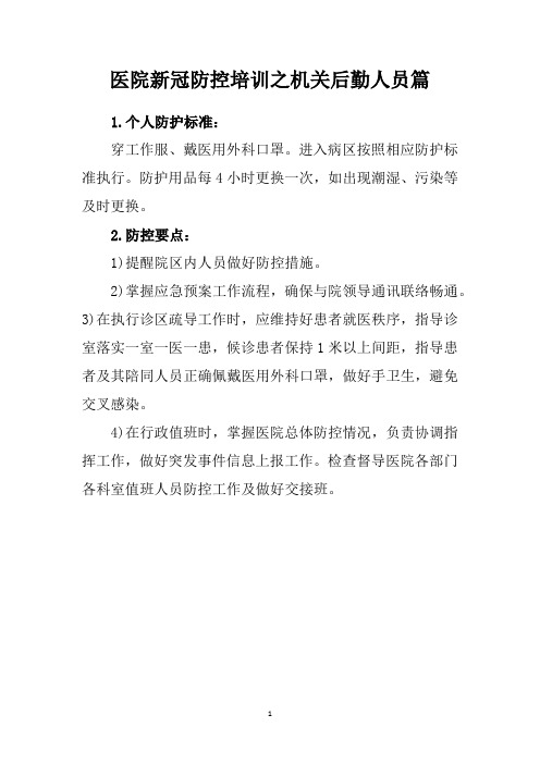 医院新冠防控培训之机关后勤人员篇