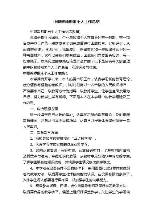 中职教师期末个人工作总结