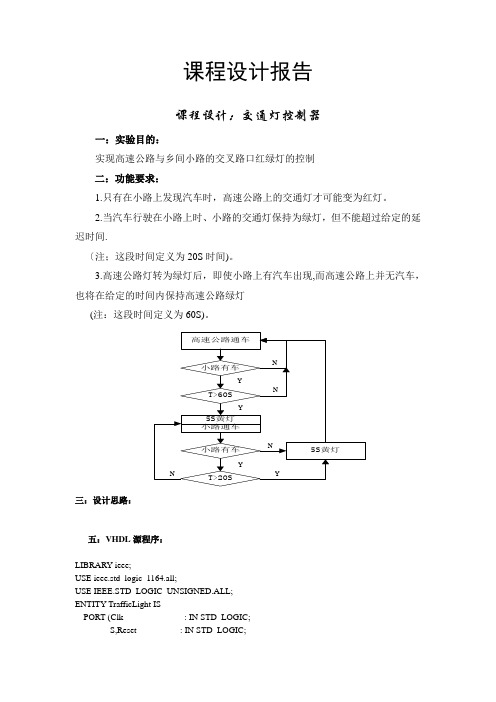 毕业设计-EDA技术交通灯控制器(课程设计)