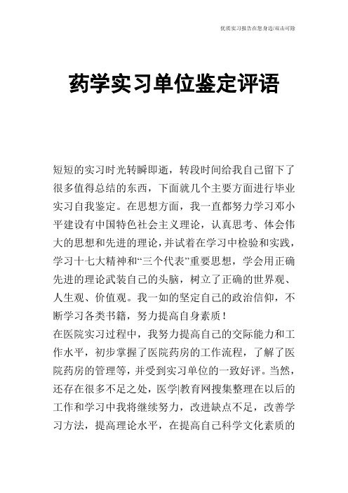 药学实习单位鉴定评语