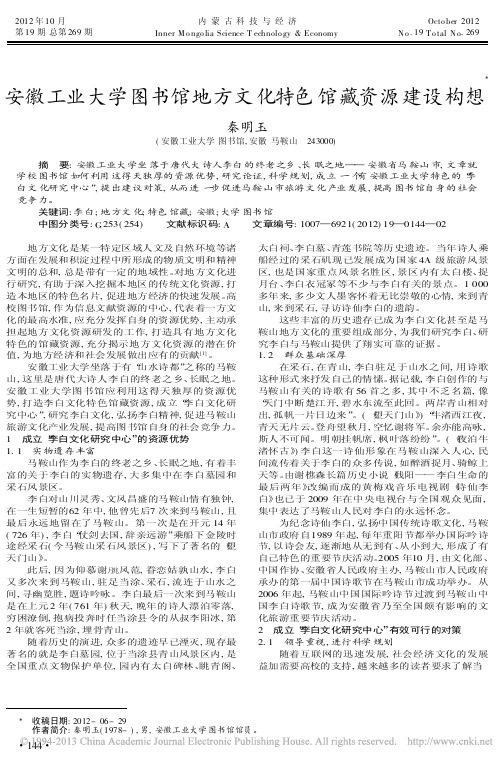 安徽工业大学图书馆地方文化特色馆藏资源建设构想秦明玉