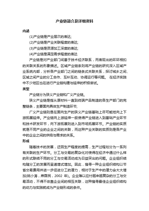 产业链简介及详细资料