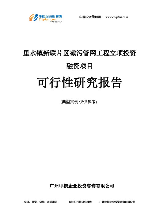 里水镇新联片区截污管网工程融资投资立项项目可行性研究报告(中撰咨询)