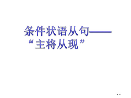 试讲初中英语条件状语从句省公开课一等奖全国示范课微课金奖PPT课件