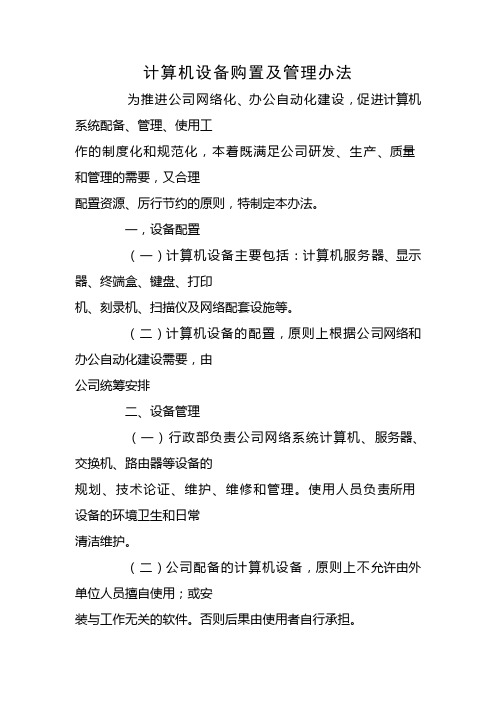 计算机设备购置及管理办法