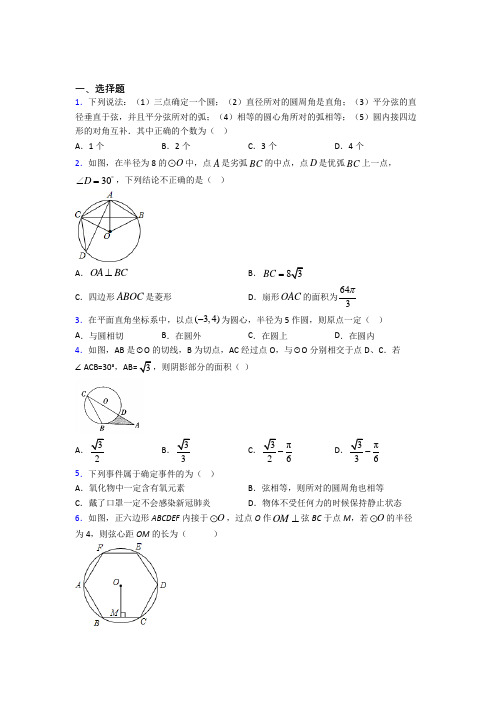 《常考题》初中九年级数学上册第二十四章《圆》习题(含答案解析)