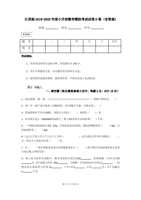 江苏版2019-2020年度小升初数学模拟考试试卷D卷 (含答案)
