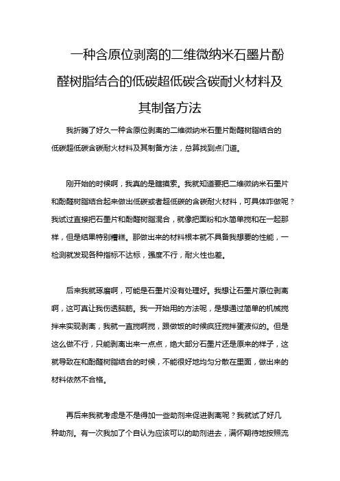 一种含原位剥离的二维微纳米石墨片酚醛树脂结合的低碳超低碳含碳耐火材料及其制备方法