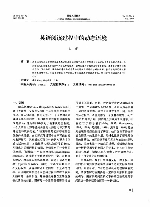 英语阅读过程中的动态语境