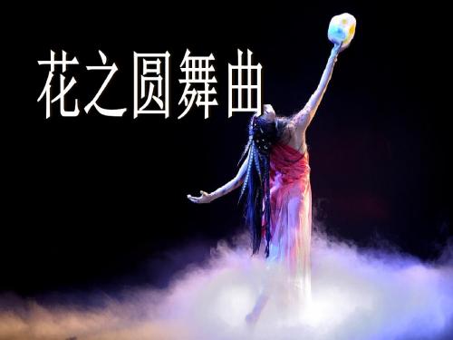 《花之圆舞曲》PPT课件 (共7张PPT)
