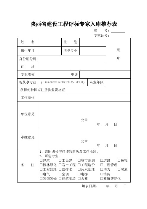 陕西省建设工程评标专家入库推荐表