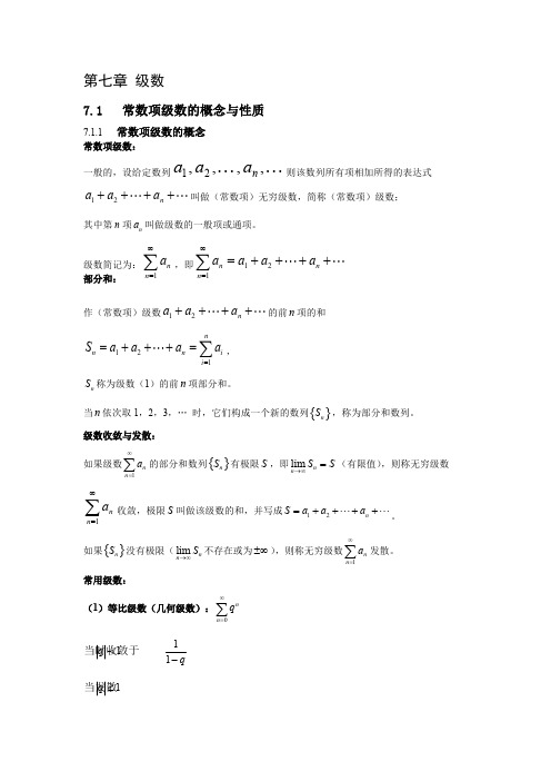 (完整版)高数知识汇总之级数,推荐文档