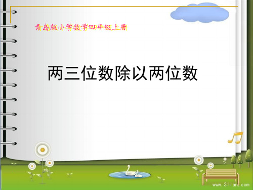 青岛版六三制四年级上册数学除数是两位数的笔算