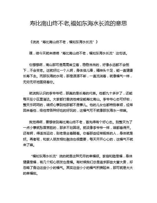 寿比南山终不老,福如东海水长流的意思