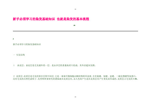 新手必须学习的染发基础知识-也就是染发的基本流程