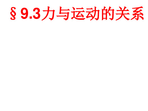 苏科版八年级物理下册第9章第3节力和运动的关系课件(共26张PPT)