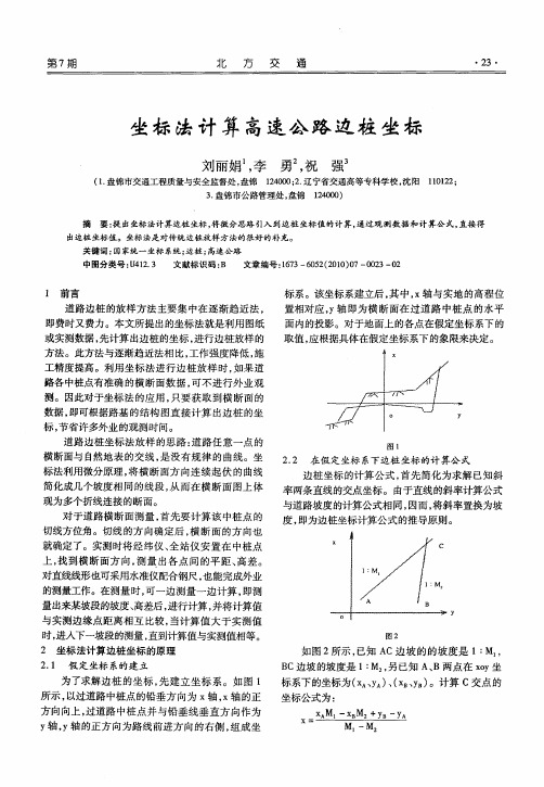 坐标法计算高速公路边桩坐标