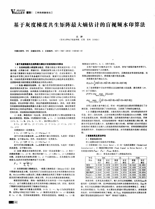 基于灰度梯度共生矩阵最大熵估计的盲视频水印算法