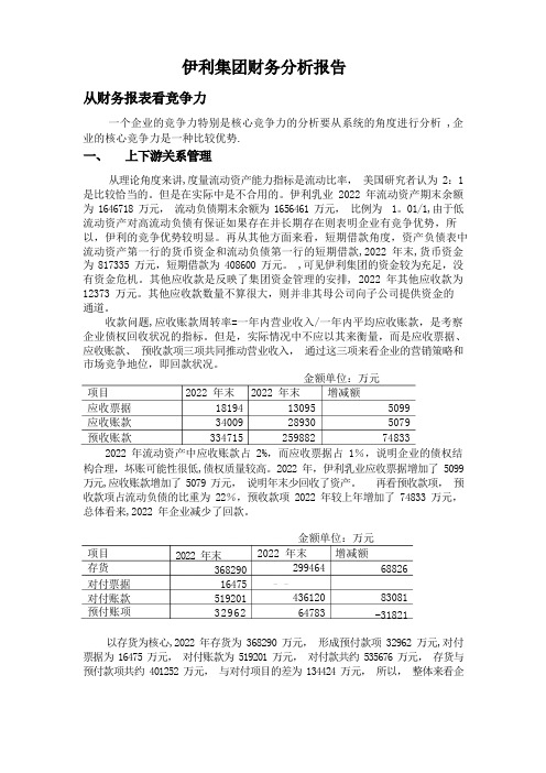 伊利集团财务分析报告