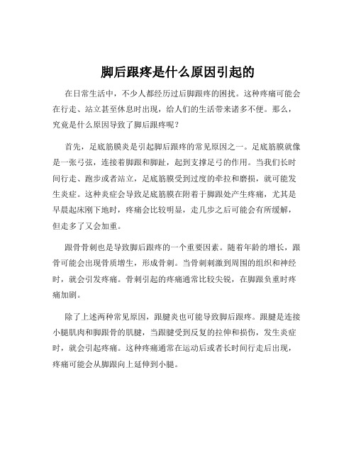 脚后跟疼是什么原因引起的