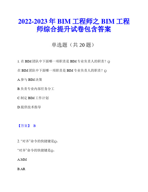 2022-2023年BIM工程师之BIM工程师综合提升试卷包含答案