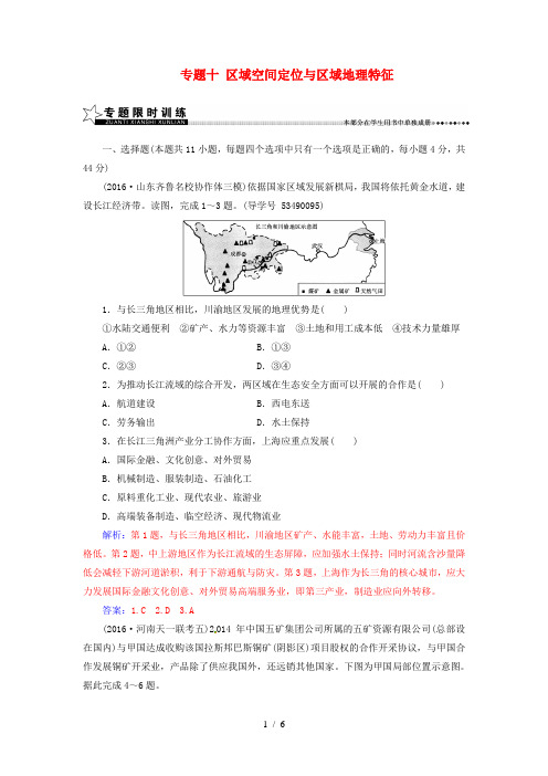 高考地理专题复习专题十区域空间定位与区域地理特征