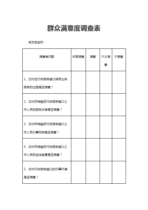 群众满意度调查表2