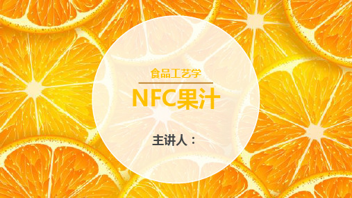 NFC果汁