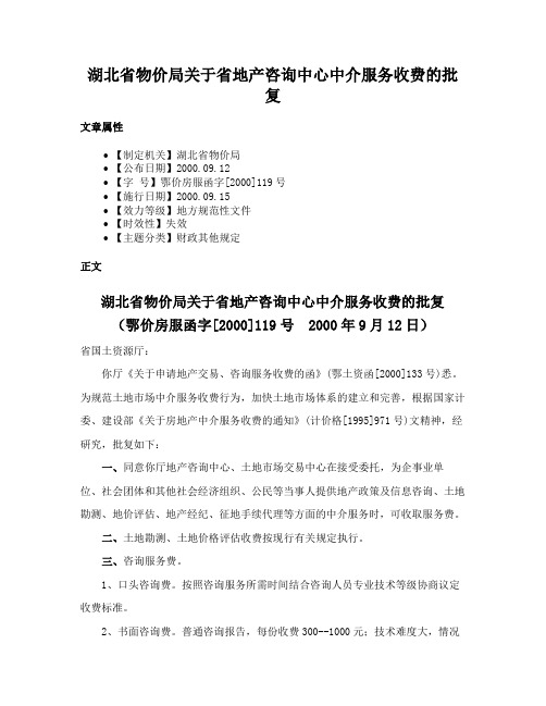 湖北省物价局关于省地产咨询中心中介服务收费的批复