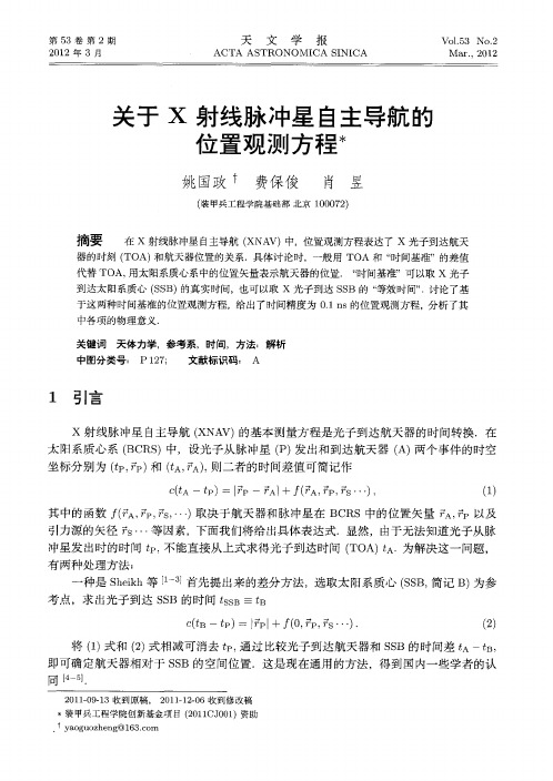 关于X射线脉冲星自主导航的位置观测方程