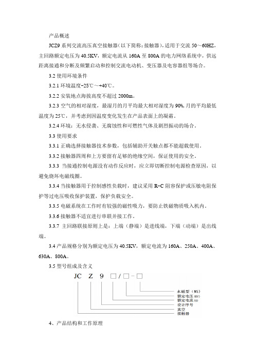 JCZ9-40.5KV型SVG动态补偿专用高压真空接触器