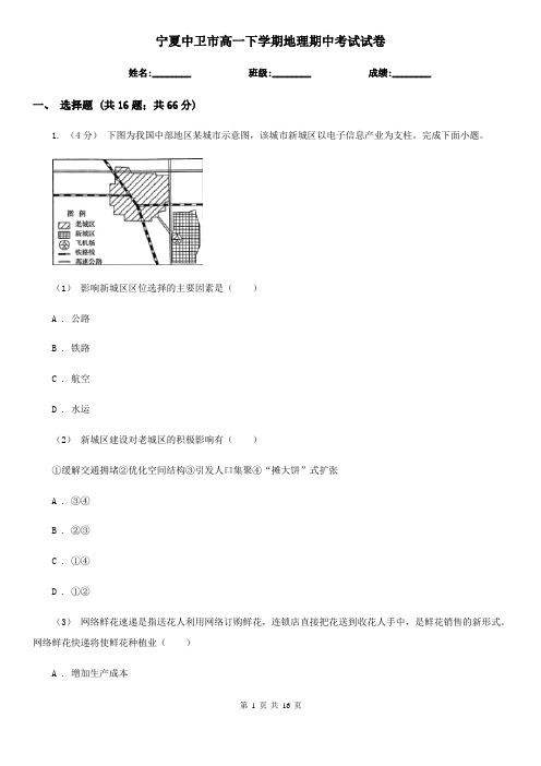 宁夏中卫市高一下学期地理期中考试试卷