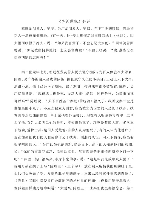 《陈涉世家》全文翻译