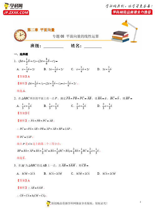 专题08 平面向量的线性运算(基础练)-2020-2021学年高一数学十分钟同步课堂专练