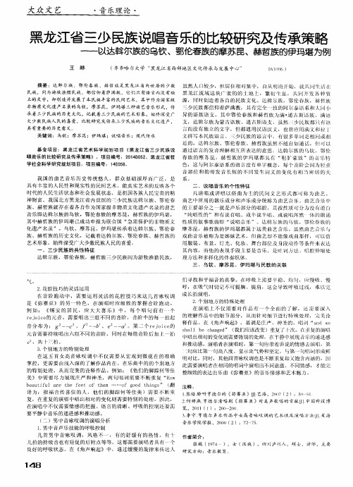 黑龙江省三少民族说唱音乐的比较研究及传承策略——以达斡尔族的