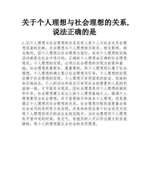 关于个人理想与社会理想的关系,说法正确的是