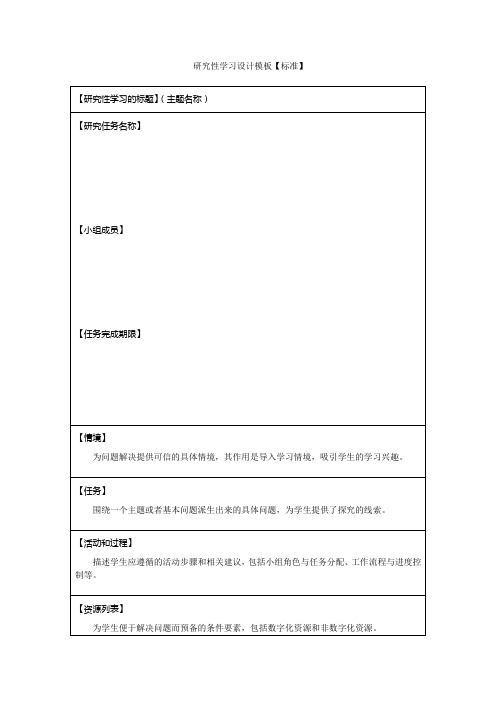 研究性学习设计模板【标准】