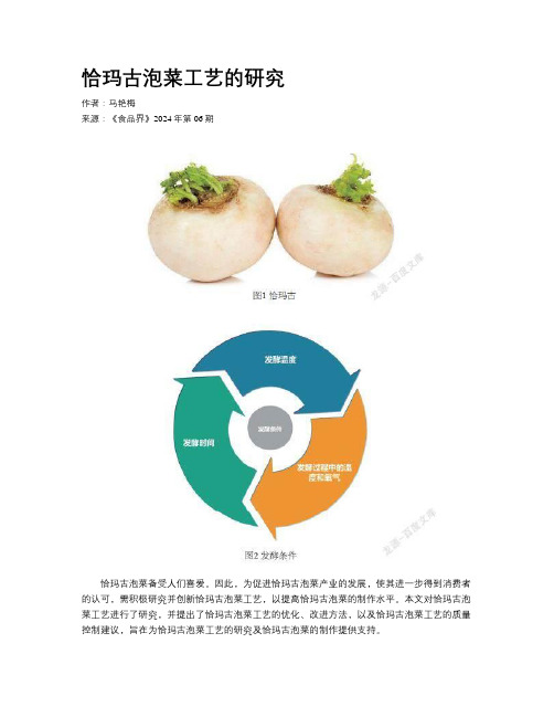 恰玛古泡菜工艺的研究