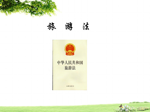 旅游法