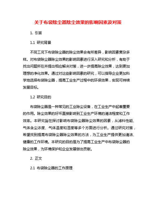 关于布袋除尘器除尘效果的影响因素及对策