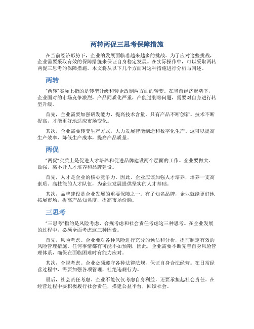 两转两促三思考保障措施