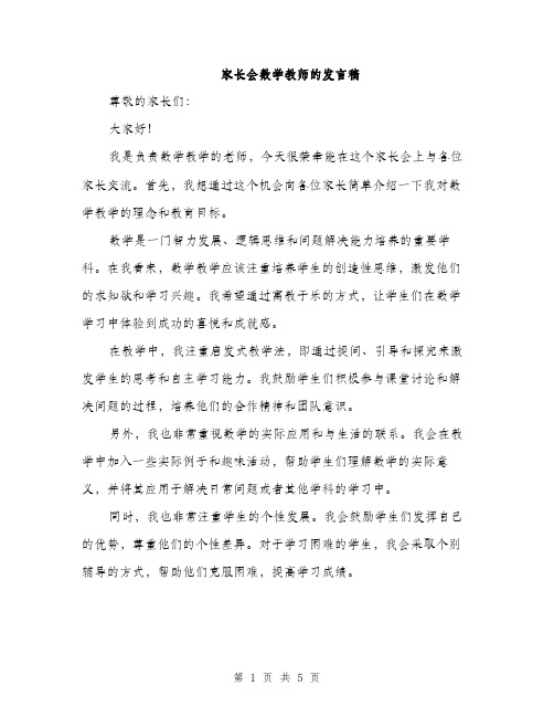 家长会数学教师的发言稿（三篇）