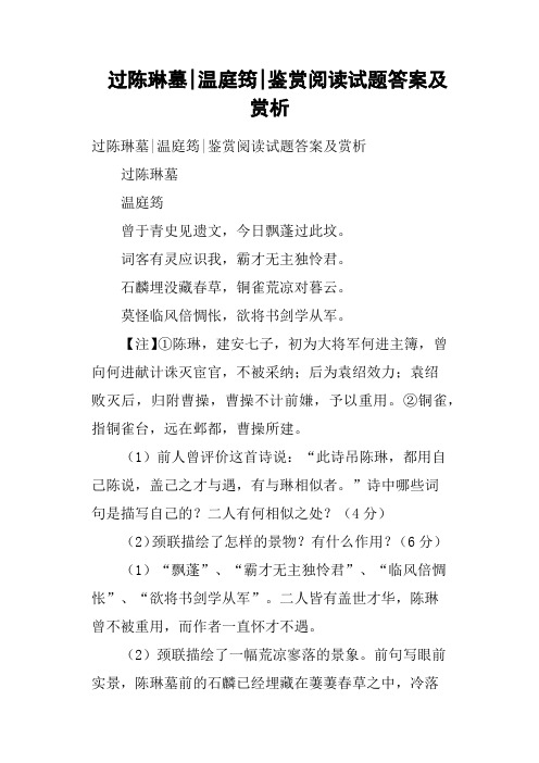 过陈琳墓温庭筠鉴赏阅读试题答案及赏析