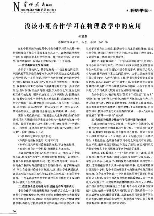 浅谈小组合作学习在物理教学中的应用