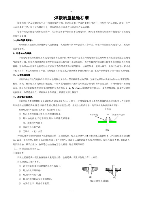 焊接质量检验标准