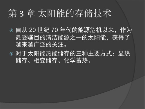 太阳能光热应用技术第三章ppt课件